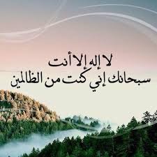 لا اله الا انت سبحانك اني كنت من الظالمين Translation لا إله الا أنت سبحانك إني كنت من الظالمين Scenery Photos Scenery Nature Adventure