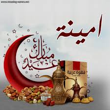 امينة كارت عيد مبارك مع القهوة العربي والمكسرات كتابة أسماء على تهنئة عيد الفطر 2020