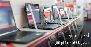 تعريفات لابتوب ديل dell inspiron 3542 تحميل التعريفات الكاملة والشاملة لجهاز لابتوب ديل موديل inspiron 3542 يحتوي على تعريف كرت الشاشة وكرت الصوت والشبكة والبايوس والكاميرا، والبلوتوث وكارت الذاكرة والعديد من الملحقات المفيدة والبرامج المتنوعة. Ø£ÙØ¶Ù„ Ø£Ø¬Ù‡Ø²Ø© Ù„Ø§Ø¨ØªÙˆØ¨ Ø¨Ø³Ø¹Ø± Ø±Ø®ÙŠØµ Ø§Ù‚Ù„ Ù…Ù† 5000 Ø¬Ù†ÙŠÙ‡ Ù…ØµØ±ÙŠ Ù„Ø§Ø¨ØªÙˆØ¨ Ù„Ù„Ø¯Ø±Ø§Ø³Ø© ÙˆØ§Ù„ØªØµÙØ­ ÙˆØ§Ù„Ø¹Ù…Ù„ Ù…Ø¬Ù†ÙˆÙ† ÙƒÙ…Ø¨ÙŠÙˆØªØ±