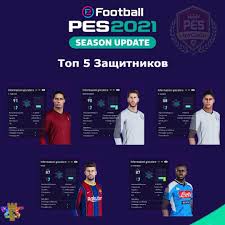 Gerard piqué pes 2021 stats. Top 5 Defenders In The Pes2021 Season Pes Files Ru Patch Mod Facebook