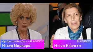 Η ντίνα κώνστα, που δε γνώρισε ποτέ τον πατέρα της, ήθελε να γίνει δημοσιογράφος αλλά την κέρδισε η υποκριτική. Despina Vandi Dio Ksenoi The Hot Kiss By Angel Devaki