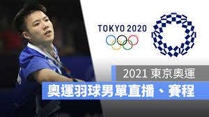 今天由王子為出戰愛爾蘭阮日的羽球男子單打小組賽預賽，比賽時間預計是在下午的 5:40。 今天 7/28 的王子維羽球男子單打小組賽預賽直播、轉播可以從以下幾個地方收看： T97yswpp Ggqsm