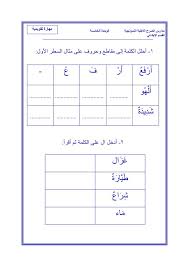 العربية للجميع شركة رائدة في مجال نشر اللغة العربية لغير الناطقين بها تختص بتأليف المناهج العلمية وتدريب معلمي اللغة العربية لغير الناطقين. Ù…Ù„Ø²Ù…Ø© Ù„ØºØªÙŠ Ù„Ù„ØµÙ Ø§Ù„Ø£ÙˆÙ„ Ø§Ù„Ø£Ø¨ØªØ¯Ø§Ø¦ÙŠ Ø§Ù„ÙØµÙ„ Ø§Ù„Ø«Ø§Ù†ÙŠ Teach Arabic Learning Arabic Arabic Alphabet