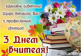Привітання з Днем вчителя! – Вінницька обласна Асоціація органів місцевого  самоврядування
