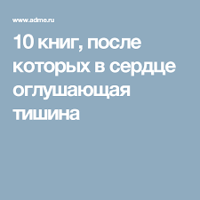 я знаю о весе все и даже больше скачать 10 Knig Posle Kotoryh V Serdce Oglushayushaya Tishina Knigi Knigi Dlya Podrostkov Knigi Dlya Chteniya