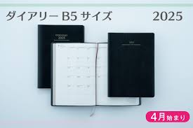 高橋書店で最も大きいサイズのダイアリー『2025年度版 ダイアリー B5サイズ 』| 高橋書店