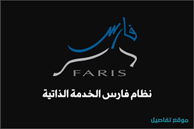 شوک به لیگ قهرمانان آسیا/ سه تیم استرالیایی انصراف دادند. Ù†Ø¸Ø§Ù… ÙØ§Ø±Ø³ Ø§Ù„Ø®Ø¯Ù…Ø© Ø§Ù„Ø°Ø§ØªÙŠØ© 1442 Ù…ÙˆÙ‚Ø¹ ØªÙØ§ØµÙŠÙ„