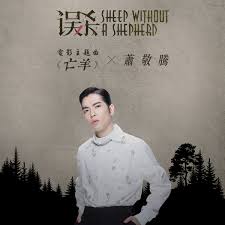 Chen zhen chuan / komponisten: Album Sheep Without A Shepherd Theme Song From Sheep Without A Shepherd Jam Hsiao Qobuz Download And Streaming In High Quality