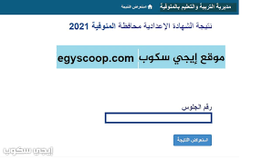 نتيجة صف أولي إعدادي، نستعرض معكم علي موقع تعليمك، نتيجة الصف الأول الإعدادي؛ لطلبة وطالبات المرحلة الإعدادية، حيث تعتبر هذه النتيجة من النتائج الهامة علي مستوي جمهورية مصر العربية، حيث أن هذه المرحلة من. Prc4kltaqfalem
