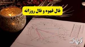 فال قهوه ۹ دی ۱۴۰۴ همراه با فال روزانه سه شنبه ۹ دی ۱۴۰۴ - مجله اینترنتی کولاک