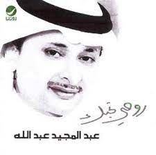 ظهر اسم عبد المجيد عبد الله كملحن ولأول مرة بصوت غيره في ألبوم المطرب أصيل أبوبكر الذي طرح في منتصف عام 1996م وكانت الأغنية بعنوان (أعجبك) من ألحانهِ وكلمات محمد القرني. Ø£Ù„Ø¨ÙˆÙ… Ø±ÙˆØ­ÙŠ ØªØ­Ø¨Ùƒ Ù„Ù„ÙÙ†Ø§Ù† Ø¹Ø¨Ø¯ Ø§Ù„Ù…Ø¬ÙŠØ¯ Ø¹Ø¨Ø¯ Ø§Ù„Ù„Ù‡
