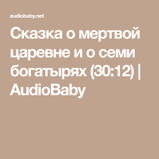 сказка о мёртвой царевне и о семи богатырях слушать Skazka O Mertvoj Carevne I O Semi Bogatyryah 30 12 Audiobaby Skazki Semena Knigi