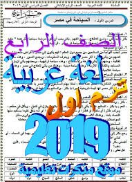 مذكرة لغة عربية للصف الرابع الإبتدائي الترم الأول مذكرات تعليمية