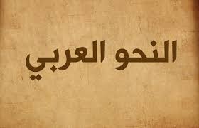 قواعد مختصرة في النحو العربي قواعد النحو والاعراب أربيديا