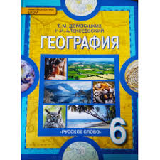 Otzyv O Uchebnik Geografiya 6 Klass E M Domogackih M I Alekseevskij Sredi Vsego Raznoobraziya Uchebnikov Po Geografii Eto Horoshij Uchebnik