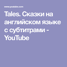 аудио уроки английского для начинающих скачать бесплатно без регистр Tales Skazki Na Anglijskom Yazyke S Subtitrami Youtube Youtube Playlist Tales