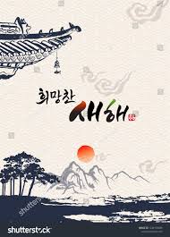 Happy New Year Translation Of Korean Text Happy New Year Calligraphy And Korean Trad Happy New Year Calligraphy New Year Calligraphy New Year Illustration