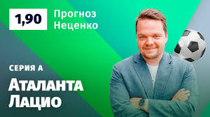 Ставки и коэффициенты в бк. Atalanta Lacio Prognoz Necenko Youtube