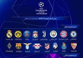 والملفت أن جميع الأندية المتأهلة إلى الدور ثمن النهائي لدوري أبطال أوروبا، هي من الدوريات. Ù†ØªÙŠØ¬Ø© Ù‚Ø±Ø¹Ø© Ø¯ÙˆØ± 16 ÙÙŠ Ø¯ÙˆØ±ÙŠ Ø£Ø¨Ø·Ø§Ù„ Ø£ÙˆØ±ÙˆØ¨Ø§ 2020 2021 Ø³Ù…Ø§ Ø§Ù„Ø¥Ø®Ø¨Ø§Ø±ÙŠØ©