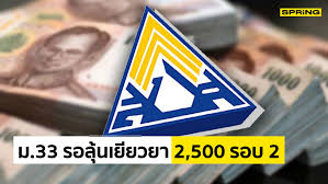 คลัง เล็งหาแนวทางช่วยเหลือผู้ประกันตนม.33 ที่มีรายได้ไม่เกิน 350 บาทต่อวัน 7bs498mb1k7lmm