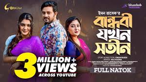 Bandhobi Jokhon Sotin | বান্ধবী যখন সতীন | Bangla Natok 2023 | Asraf Supto  | Emu Sikder | Momo