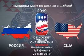 Сборная россии обыграла команду сша на молодежном чемпионате мира 2021 года по хоккею со счетом 5:3 (1:1, 3:0, 1:2). Hokkej Chm 2019 1 4 Finala Match Rossiya Ssha 23 05 2019 Bloger Mazlankhov Na Sajte Spletnik Ru 23 Maya 2019 Spletnik