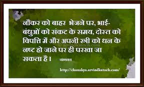 Chanakya Thoughts Niti In Hindi You Can Only Evaluate Your Servant Brothers Kins Friend And Woman Chanaky Chanakya Quotes Hindi Quotes Super Power Quotes