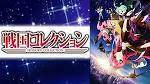 戦国コレクション