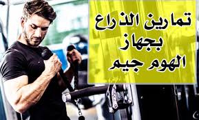 مشاهدة مسلسل علي مر الزمان موسم 2 حلقة 26 مترجمة (2010). ØªÙ…Ø§Ø±ÙŠÙ† Ø§Ù„Ø°Ø±Ø§Ø¹ Ø¨Ø¬Ù‡Ø§Ø² Ø§Ù„Ù‡ÙˆÙ… Ø¬ÙŠÙ… Ø¶Ø®Ù… Ø¹Ø¶Ù„Ø© Ø§Ù„Ø¨Ø§ÙŠØ³Ø¨Ø³ ÙˆØ§Ù„ØªØ±Ø§ÙŠØ³Ø¨Ø³ Ù…Ù† Ù…Ù†Ø²Ù„Ùƒ 2021