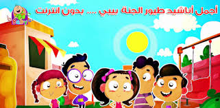 ساعة كاملة من طيور الجنة بيبي youtube. Ø§ØºØ§Ù†ÙŠ Ø·ÙŠÙˆØ± Ø¨ÙŠØ¨ÙŠ