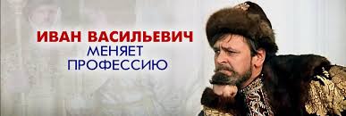 В главной роли (иван васильевич и управдом бунша) он мечтал увидеть юрия никулина. Film Ivan Vasilevich Menyaet Professiyu 1973 Smotret Onlajn V Horoshem Hd 1080 720 Kachestve