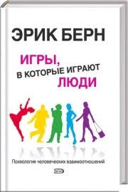 эрик берн игры в которые играют люди скачать бесплатно Fb2 Igry V Kotorye Igrayut Lyudi Skachat Fb2 Epub Rtf Txt Chitat Onlajn Erik Bern