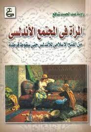 من هو فاتح الأندلس وفي أي عام. ØªØ­Ù…ÙŠÙ„ ÙƒØªØ§Ø¨ Ø§Ù„Ù…Ø±Ø£Ø© ÙÙŠ Ø§Ù„Ù…Ø¬ØªÙ…Ø¹ Ø§Ù„Ø£Ù†Ø¯Ù„Ø³ÙŠ Ù…Ù† Ø§Ù„ÙØªØ­ Ø§Ù„Ø¥Ø³Ù„Ø§Ù…ÙŠ Ù„Ù„Ø£Ù†Ø¯Ù„Ø³ Ø­ØªÙ‰ Ø³Ù‚ÙˆØ· Ù‚Ø±Ø·Ø¨Ø© Pdf Ù…ÙƒØªØ¨Ø© Ù†ÙˆØ±