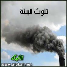 تلوث البيئة قصيدة