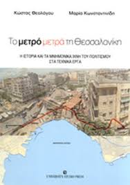 Kαλωσήρθατε στην μεταφορική εταιρεία δαμαλη, από το 1993 εκτελούμε με απόλυτη αξιοπιστία μετακομίσεις από θεσσαλονίκη σε όλη την ελλάδα και απευθείας. To Metro Metra Th 8essalonikh 8eologoy Kwstas Kwnstantinidh Maria