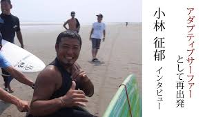 事故による車椅子生活から再出発 アダプティブサーフィン日本代表 小林征郁インタビュー Waval サーフィンと自然を愛する人のサーフメディア