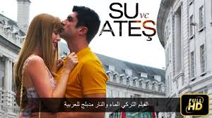 الفيلم التركي الماء والنار مدبلج للعربية Hd Youtube