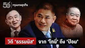 ธรรมนัสอ้อนคนลำปาง อ้างรอทักษิณไม่ไหวจึงย้ายซบพปชร. วันจันทร์ ที่ 08 มิถุนายน พ.ศ. à¸§ à¸– à¸˜à¸£à¸£à¸¡à¸™ à¸ª à¸ˆà¸²à¸ à¹‚à¸—à¸™ à¸– à¸‡ à¸› à¸­à¸¡