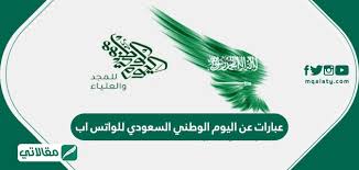 عبارات عن اليوم الوطني السعودي للواتس اب 1442 2020 مقالاتي