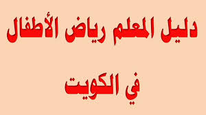 دليل المعلم رياض الأطفال في الكويت دليل معلمة رياض الاطفال المستوي الثاني مذكرات تعليمية