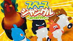 スペースジャングル　～小さなエイリアン～　Vol.1～3