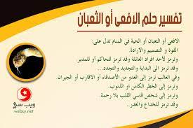 تفسير الأفعى السوداء في المنام من التفسيرات المثيرة للكثير من الناس حيث إنها تعد من الأحلام المزعجة لهم، يقال إن الحية تدل على كنز أو ولد أو امرأة أو عدو، وتختلف تفسيرها على حسب حالة صاحب الرؤية.وسنوضح من خلال زيادة. ØªÙØ³ÙŠØ± Ø­Ù„Ù… Ø§Ù„Ø£ÙØ¹Ù‰ ÙÙŠ Ø§Ù„Ù…Ù†Ø§Ù… Ù…ØªÙ‰ ÙŠØ±Ù…Ø² Ø§Ù„Ø«Ø¹Ø¨Ø§Ù† Ø£Ùˆ Ø§Ù„Ø­ÙŠ Ø© Ù„Ù„Ù‚ÙˆØ© ÙˆÙ…ØªÙ‰ ÙŠØ±Ù…Ø² Ù„Ù„Ø¹Ø¯Ùˆ ÙˆÙŠØ¨ Ø³ÙŠ