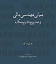 Image result for ‫دانلود کتاب مبانی مهندسی مالی و مدیریت ریسک جان هال همراه حل‬‎