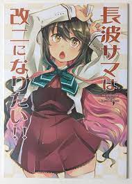Kantai Collection Doujinshi [Naganami Sama] Imusanjo Anime Manga Japan |  eBay
