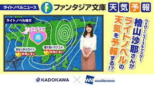 Jul 25, 2021 · 全国の天気予報・週間天気予報が簡単にチェックできます ãŠå¤©æ°—ã‚­ãƒ£ã‚¹ã‚¿ãƒ¼ æªœå±±æ²™è€¶ãŒãƒ©ã‚¤ãƒˆãƒŽãƒ™ãƒ«ã®å¤©æ°—ã‚'äºˆå ±ã™ã‚‹ ãƒ©ã‚¤ãƒˆãƒŽãƒ™ãƒ«ãƒ‹ãƒ¥ãƒ¼ã‚¹ ãƒ•ã‚¡ãƒ³ã‚¿ã‚¸ã‚¢æ–‡åº«å¤©æ°—äºˆå ± ãŒå…¬é–‹ æ ªå¼ä¼šç¤¾kadokawaã®ãƒ—ãƒ¬ã‚¹ãƒªãƒªãƒ¼ã‚¹