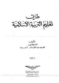 تصفح وتحميل كتاب طرق تعليم التربية الاسلامية Pdf مكتبة عين الجامعة