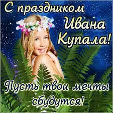 Анимационные открытки с днем ивана купалы. Ivan Kupala Otkrytka Foto Otkrytki Prazdnik Kartinki