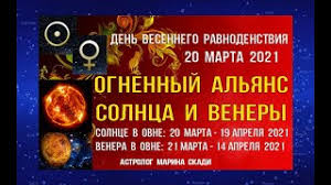 День весеннего равноденствия в 2021 году приходится на 20 марта. 0ota17t10lh1 M