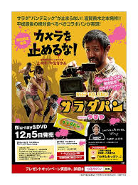 カメラを止めるな Blu Ray Dvd発売記念 サラダパンとのコラボや限定グッズが当たるキャンペーン等続々開催決定 Anemo