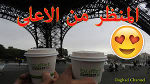 هنالك وجبات أولية وهي عبارة عن سلطات مدخل اليها أنواع مختلفة من اللحوم. Ø­ØµØ±ÙŠØ§ Ø¨Ø±Ø¬ Ø§ÙŠÙÙ„ Ù…Ù† Ø§Ù„Ø¯Ø§Ø®Ù„ Ø¨Ø³ÙØ±ØªÙŠ ÙˆÙŠØ§ÙƒÙ… Ø§Ù„Ø¨Ø§Ø±ÙŠØ³ 2 Ù„Ø§ÙŠÙ€Ù€Ù€Ù€Ù€Ù€Ù€Ù€ÙÙˆØªÙƒÙ… Inside Eiffel Tower Youtube